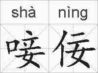 唼佞的拼音