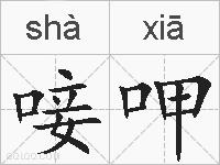 唼呷的拼音