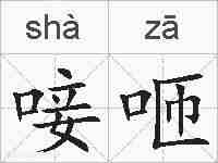 唼咂的拼音