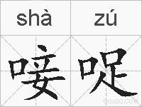 唼哫的拼音