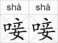 唼唼的拼音