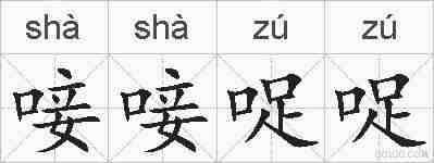 唼唼哫哫的拼音