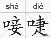 唼啑的拼音