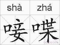 唼喋的拼音