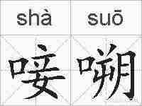 唼嗍的拼音