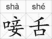 唼舌的拼音