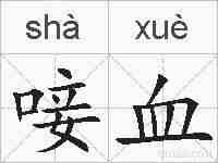 唼血的拼音