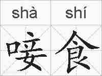 唼食的拼音
