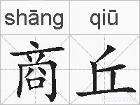 商丘的拼音