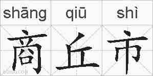 商丘市的拼音