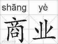 商业的拼音