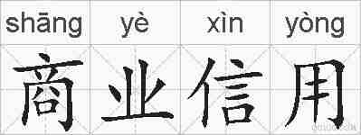 商业信用的拼音