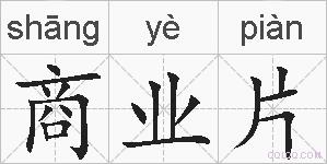 商业片的拼音
