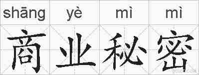 商业秘密的拼音