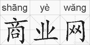 商业网的拼音