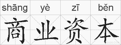 商业资本的拼音