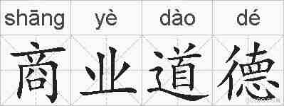 商业道德的拼音