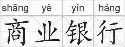 商业银行的拼音