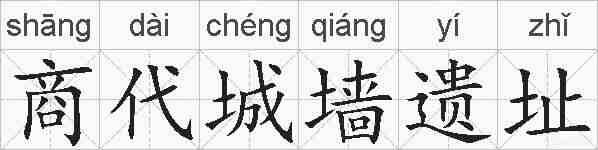 商代城墙遗址的拼音