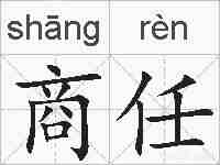 商任的拼音