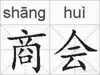 商会的拼音