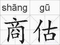 商估的拼音