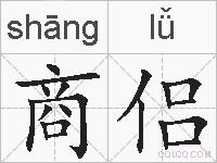 商侣的拼音