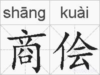 商侩的拼音
