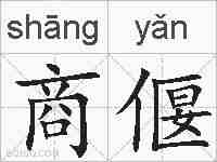 商偃的拼音