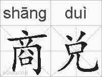 商兑的拼音