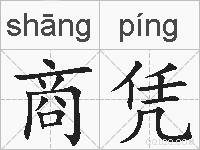 商凭的拼音