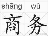 商务的拼音