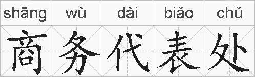 商务代表处的拼音