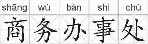 商务办事处的拼音