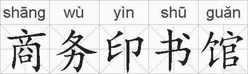 商务印书馆的拼音