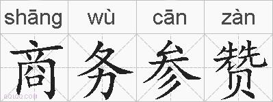 商务参赞的拼音