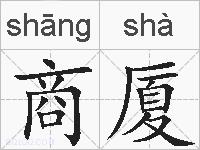 商厦的拼音