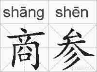 商参的拼音