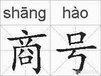 商号的拼音