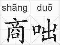 商咄的拼音