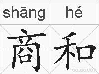 商和的拼音