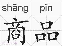 商品的拼音
