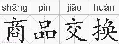 商品交换的拼音