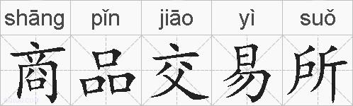 商品交易所的拼音