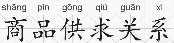 商品供求关系的拼音