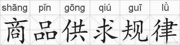 商品供求规律的拼音