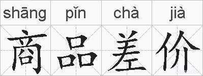 商品差价的拼音