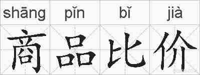 商品比价的拼音