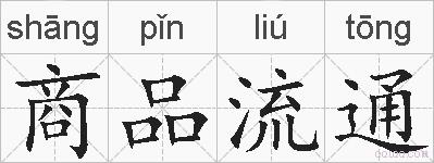 商品流通的拼音