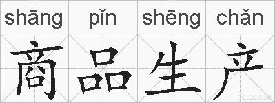 商品生产的拼音